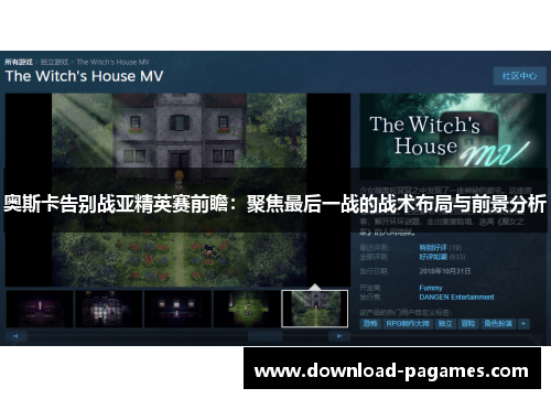 奥斯卡告别战亚精英赛前瞻:聚焦最后一战的战术布局与前景分析 奥斯卡告别战亚精英赛前瞻:聚焦最后一战的战术布局与前景分析