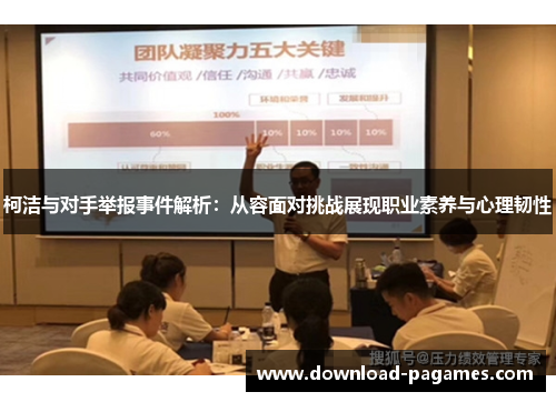 柯洁与对手举报事件解析:从容面对挑战展现职业素养与心理韧性 柯洁与对手举报事件解析:从容面对挑战展现职业素养与心理韧性