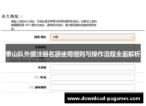 泰山队外援注册名额使用细则与操作流程全面解析 泰山队外援注册名额使用细则与操作流程全面解析