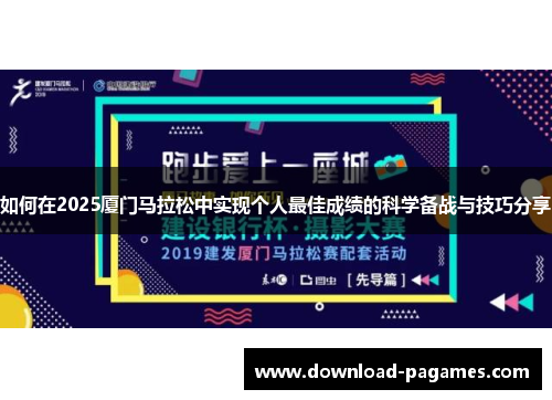 如何在2025厦门马拉松中实现个人最佳成绩的科学备战与技巧分享 如何在2025厦门马拉松中实现个人最佳成绩的科学备战与技巧分享