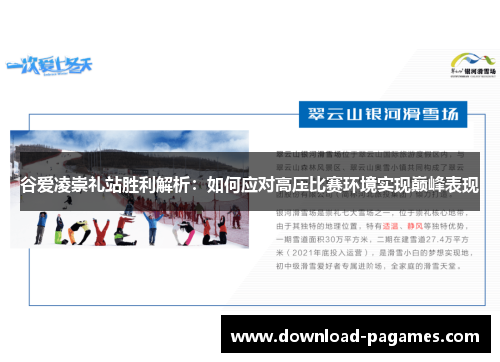 谷爱凌崇礼站胜利解析:如何应对高压比赛环境实现巅峰表现 谷爱凌崇礼站胜利解析:如何应对高压比赛环境实现巅峰表现