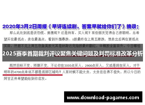 2025赛季首期裁判评议聚焦关键问题及判罚标准改革分析 2025赛季首期裁判评议聚焦关键问题及判罚标准改革分析