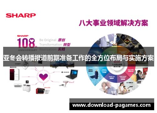 亚冬会转播报道前期准备工作的全方位布局与实施方案 亚冬会转播报道前期准备工作的全方位布局与实施方案