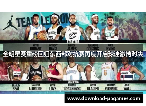 全明星赛重磅回归东西部对抗赛再度开启球迷激情对决 全明星赛重磅回归东西部对抗赛再度开启球迷激情对决