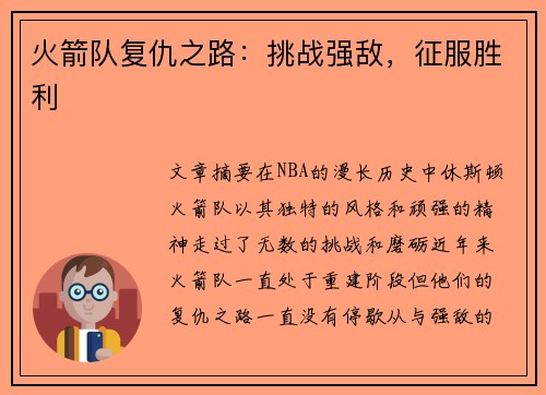 火箭队复仇之路:挑战强敌,征服胜利 火箭队复仇之路:挑战强敌,征服胜利