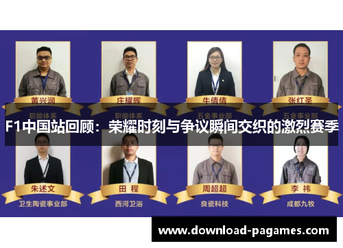 F1中国站回顾:荣耀时刻与争议瞬间交织的激烈赛季 F1中国站回顾:荣耀时刻与争议瞬间交织的激烈赛季