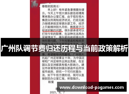 广州队调节费归还历程与当前政策解析 广州队调节费归还历程与当前政策解析