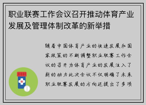 职业联赛工作会议召开推动体育产业发展及管理体制改革的新举措 职业联赛工作会议召开推动体育产业发展及管理体制改革的新举措