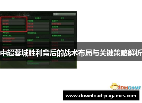 中超蓉城胜利背后的战术布局与关键策略解析 中超蓉城胜利背后的战术布局与关键策略解析