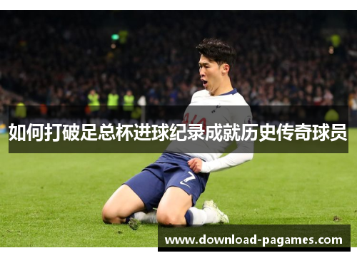 如何打破足总杯进球纪录成就历史传奇球员 如何打破足总杯进球纪录成就历史传奇球员