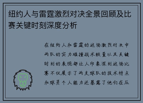 纽约人与雷霆激烈对决全景回顾及比赛关键时刻深度分析 纽约人与雷霆激烈对决全景回顾及比赛关键时刻深度分析