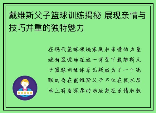 戴维斯父子篮球训练揭秘 展现亲情与技巧并重的独特魅力 戴维斯父子篮球训练揭秘 展现亲情与技巧并重的独特魅力