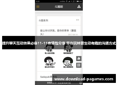 提升聊天互动效果必备11-11表情包分享 带你玩转更生动有趣的沟通方式 提升聊天互动效果必备11-11表情包分享 带你玩转更生动有趣的沟通方式