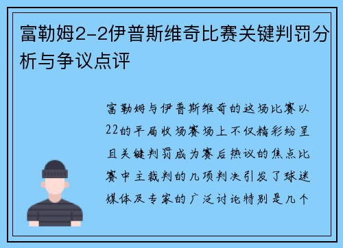 富勒姆2-2伊普斯维奇比赛关键判罚分析与争议点评 富勒姆2-2伊普斯维奇比赛关键判罚分析与争议点评