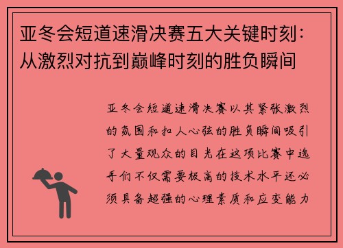 亚冬会短道速滑决赛五大关键时刻:从激烈对抗到巅峰时刻的胜负瞬间 亚冬会短道速滑决赛五大关键时刻:从激烈对抗到巅峰时刻的胜负瞬间