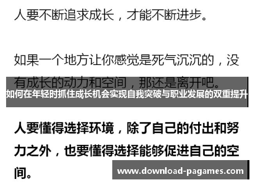 如何在年轻时抓住成长机会实现自我突破与职业发展的双重提升 如何在年轻时抓住成长机会实现自我突破与职业发展的双重提升
