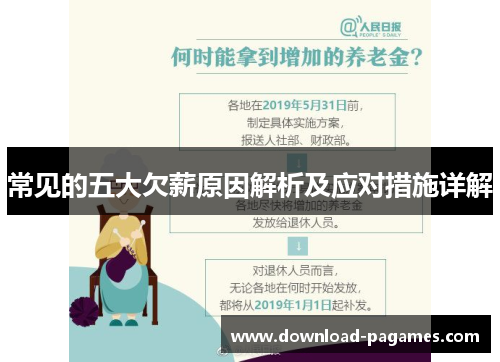 常见的五大欠薪原因解析及应对措施详解 常见的五大欠薪原因解析及应对措施详解