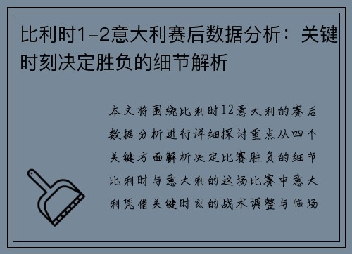 比利时1-2意大利赛后数据分析:关键时刻决定胜负的细节解析 比利时1-2意大利赛后数据分析:关键时刻决定胜负的细节解析