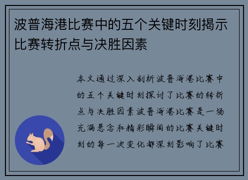 波普海港比赛中的五个关键时刻揭示比赛转折点与决胜因素 波普海港比赛中的五个关键时刻揭示比赛转折点与决胜因素