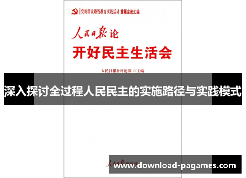 深入探讨全过程人民民主的实施路径与实践模式 深入探讨全过程人民民主的实施路径与实践模式