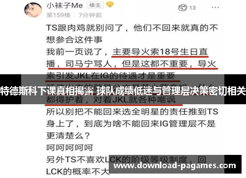 特德斯科下课真相揭露 球队成绩低迷与管理层决策密切相关 特德斯科下课真相揭露 球队成绩低迷与管理层决策密切相关