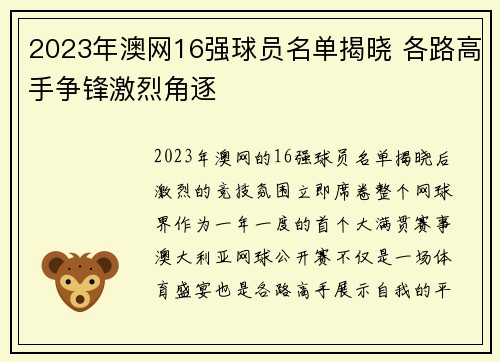 2023年澳网16强球员名单揭晓 各路高手争锋激烈角逐 2023年澳网16强球员名单揭晓 各路高手争锋激烈角逐
