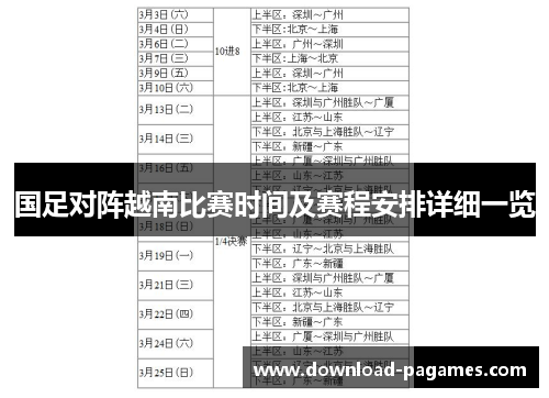 国足对阵越南比赛时间及赛程安排详细一览 国足对阵越南比赛时间及赛程安排详细一览