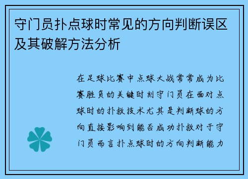 守门员扑点球时常见的方向判断误区及其破解方法分析 守门员扑点球时常见的方向判断误区及其破解方法分析