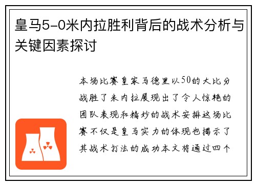 皇马5-0米内拉胜利背后的战术分析与关键因素探讨 皇马5-0米内拉胜利背后的战术分析与关键因素探讨