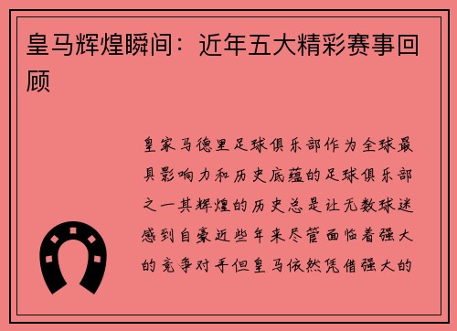皇马辉煌瞬间:近年五大精彩赛事回顾 皇马辉煌瞬间:近年五大精彩赛事回顾