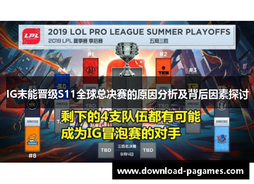 IG未能晋级S11全球总决赛的原因分析及背后因素探讨 IG未能晋级S11全球总决赛的原因分析及背后因素探讨