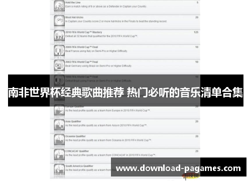 南非世界杯经典歌曲推荐 热门必听的音乐清单合集 南非世界杯经典歌曲推荐 热门必听的音乐清单合集