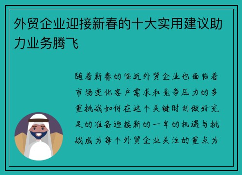 外贸企业迎接新春的十大实用建议助力业务腾飞 外贸企业迎接新春的十大实用建议助力业务腾飞