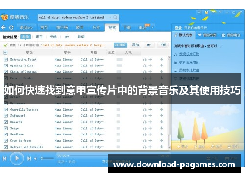 如何快速找到意甲宣传片中的背景音乐及其使用技巧 如何快速找到意甲宣传片中的背景音乐及其使用技巧