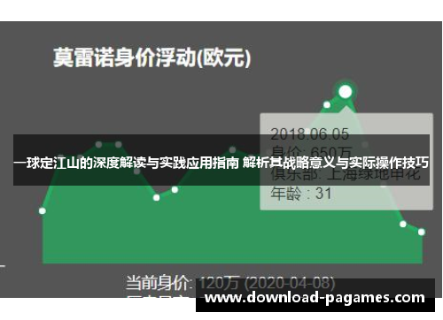 一球定江山的深度解读与实践应用指南 解析其战略意义与实际操作技巧 一球定江山的深度解读与实践应用指南 解析其战略意义与实际操作技巧