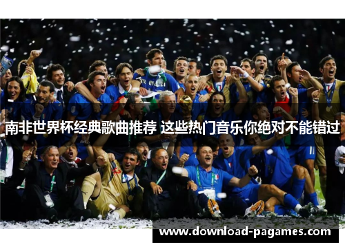 南非世界杯经典歌曲推荐 这些热门音乐你绝对不能错过 南非世界杯经典歌曲推荐 这些热门音乐你绝对不能错过