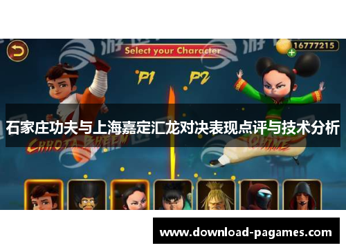 石家庄功夫与上海嘉定汇龙对决表现点评与技术分析 石家庄功夫与上海嘉定汇龙对决表现点评与技术分析