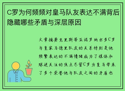 C罗为何频频对皇马队友表达不满背后隐藏哪些矛盾与深层原因 C罗为何频频对皇马队友表达不满背后隐藏哪些矛盾与深层原因