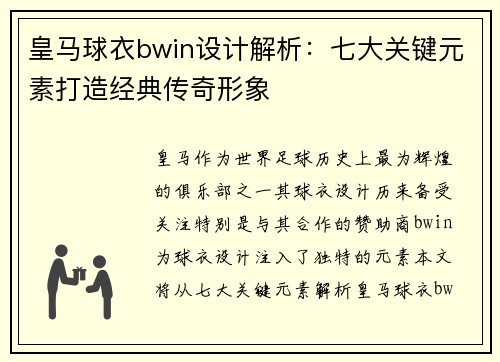 皇马球衣bwin设计解析:七大关键元素打造经典传奇形象 皇马球衣bwin设计解析:七大关键元素打造经典传奇形象