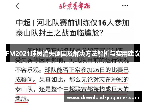 FM2021球员消失原因及解决方法解析与实用建议 FM2021球员消失原因及解决方法解析与实用建议