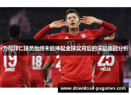 为何拜仁球员始终未能捧起金球奖背后的深层原因分析 为何拜仁球员始终未能捧起金球奖背后的深层原因分析