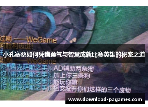 小孔塞桑如何凭借勇气与智慧成就比赛英雄的秘密之道 小孔塞桑如何凭借勇气与智慧成就比赛英雄的秘密之道