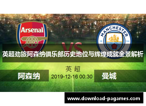 英超劲旅阿森纳俱乐部历史地位与辉煌成就全景解析 英超劲旅阿森纳俱乐部历史地位与辉煌成就全景解析