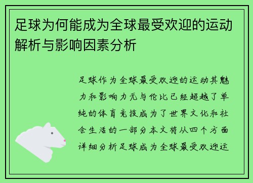 足球为何能成为全球最受欢迎的运动解析与影响因素分析 足球为何能成为全球最受欢迎的运动解析与影响因素分析