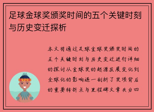 足球金球奖颁奖时间的五个关键时刻与历史变迁探析 足球金球奖颁奖时间的五个关键时刻与历史变迁探析