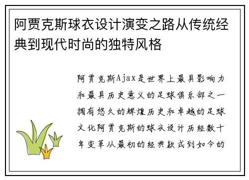 阿贾克斯球衣设计演变之路从传统经典到现代时尚的独特风格 阿贾克斯球衣设计演变之路从传统经典到现代时尚的独特风格