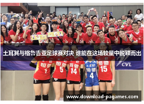 土耳其与格鲁吉亚足球赛对决 谁能在这场较量中脱颖而出