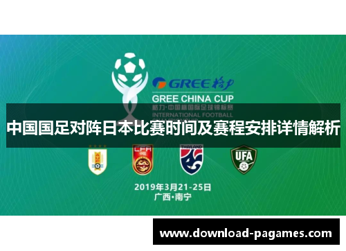 中国国足对阵日本比赛时间及赛程安排详情解析