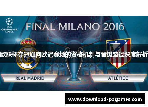 欧联杯夺冠通向欧冠赛场的资格机制与晋级路径深度解析