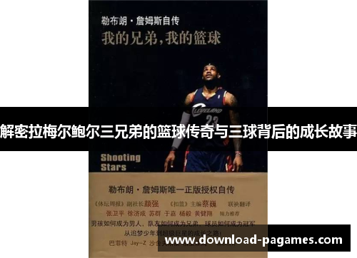 解密拉梅尔鲍尔三兄弟的篮球传奇与三球背后的成长故事